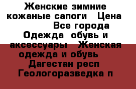 Женские зимние кожаные сапоги › Цена ­ 1 000 - Все города Одежда, обувь и аксессуары » Женская одежда и обувь   . Дагестан респ.,Геологоразведка п.